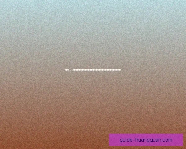 皇冠和XX哪个好全面对比优缺点性能价格选购指南解析深度分析帮助你轻松选择