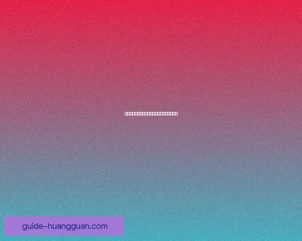 世界杯赛事深度解析与精准竞猜盘口预测全指南