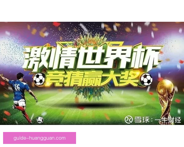 世界杯赛事精彩预测攻略与球迷互动竞猜全解析